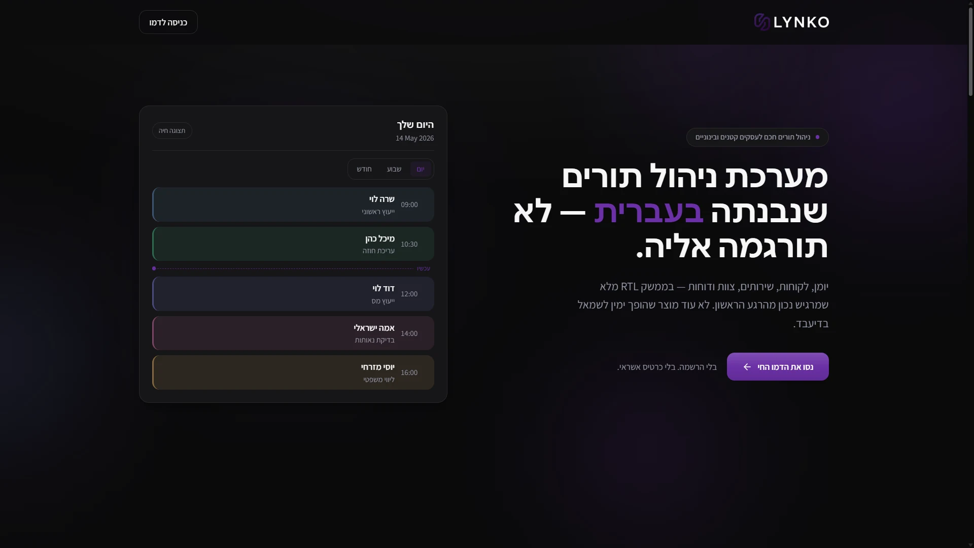דף נחיתה ל-LYNKO: עיצוב, תנועה וסיפור מוצר בגלילה